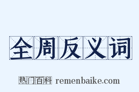 全周反义词是什么意思的图片